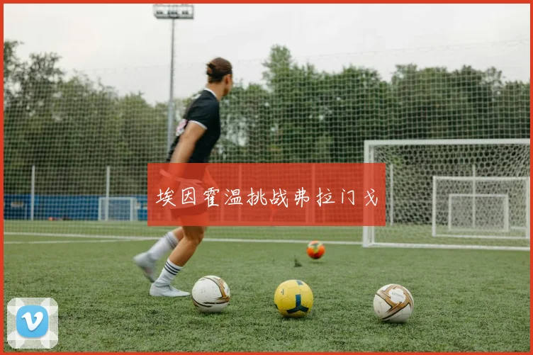 必赢官方app下载入口 - 埃因霍温挑战弗拉门戈