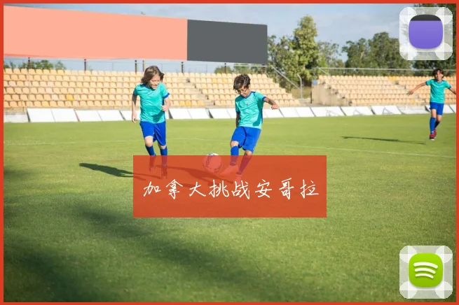 必赢官方app下载入口 - 加拿大挑战安哥拉
