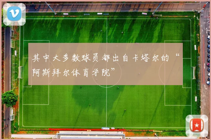 必赢官方app下载入口 - 其中大多数球员都出自卡塔尔的“阿斯拜尔体育学院”