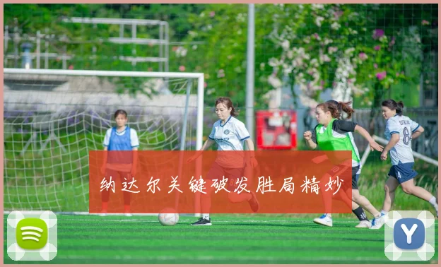 必赢官方app下载入口 - 纳达尔关键破发胜局精妙