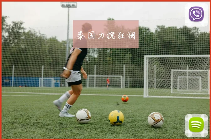 必赢官方app下载入口 - 泰国力挽狂澜