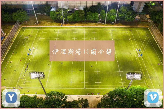 必赢官方app下载入口 - 伊涅斯塔门前冷静