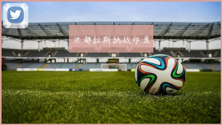 必赢官方app下载入口 - 洪都拉斯挑战印度