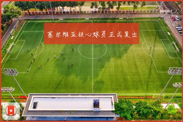 必赢官方app下载入口 - 塞尔维亚核心球员正式复出