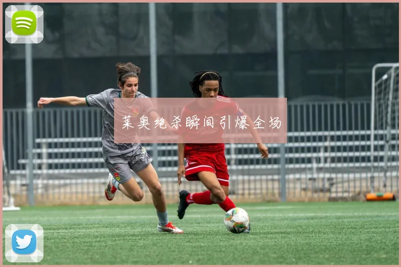 必赢官方app下载入口 - 莱奥绝杀瞬间引爆全场