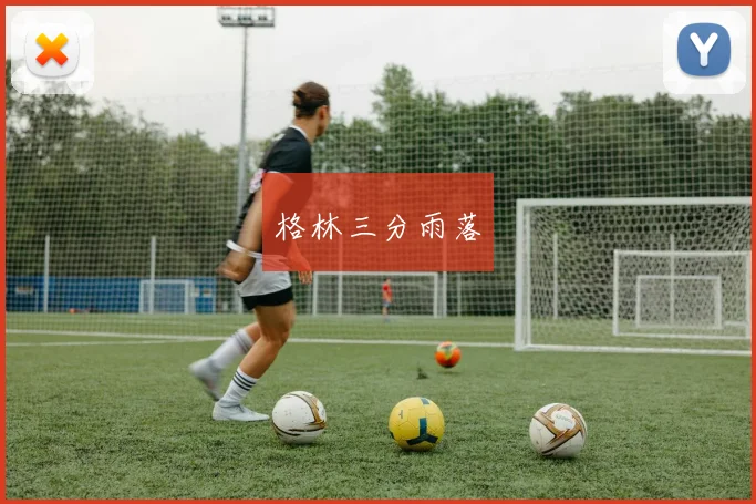 必赢官方app下载入口 - 格林三分雨落