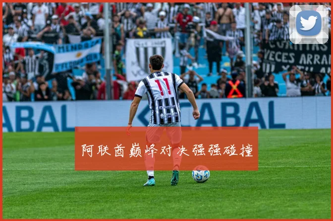 必赢官方app下载入口 - 阿联酋巅峰对决强强碰撞