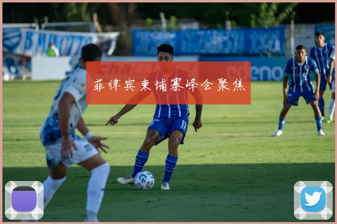 必赢官方app下载入口 - 菲律宾柬埔寨峰会聚焦