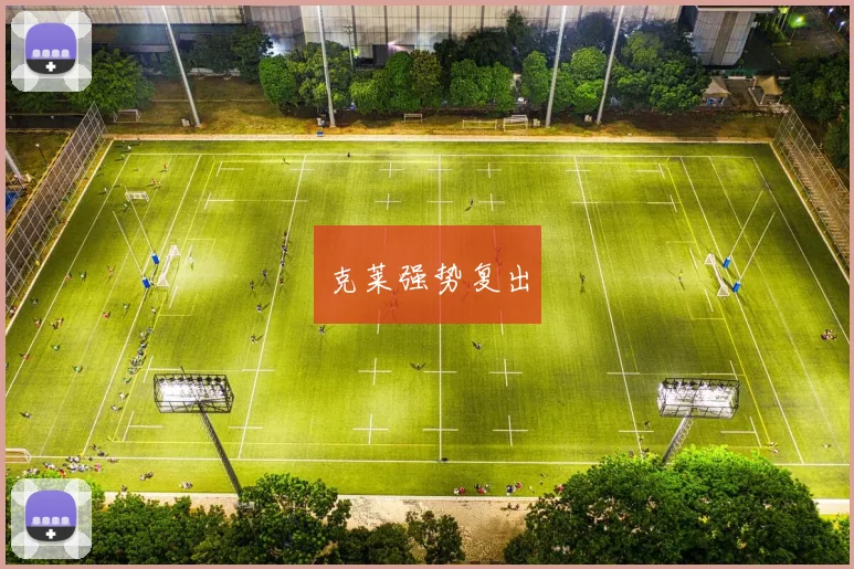 必赢官方app下载入口 - 克莱强势复出