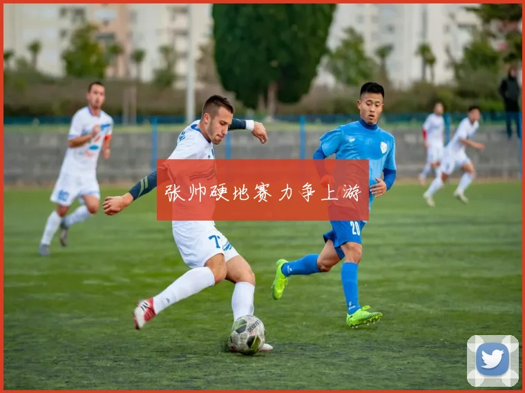 必赢官方app下载入口 - 张帅硬地赛力争上游