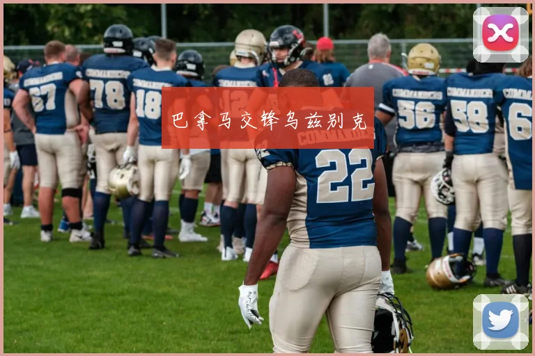 必赢官方app下载入口 - 巴拿马交锋乌兹别克