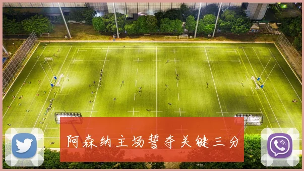 必赢官方app下载入口 - 阿森纳主场誓夺关键三分