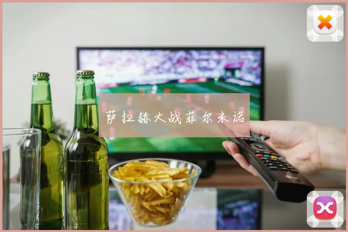 必赢官方app下载入口 - 萨拉赫大战菲尔米诺