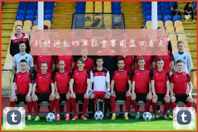 科特迪瓦vs库拉索赛前盘口看点