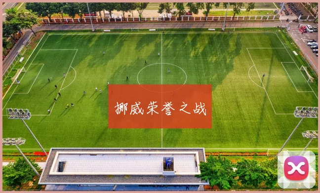 必赢官方app下载入口 - 挪威荣誉之战