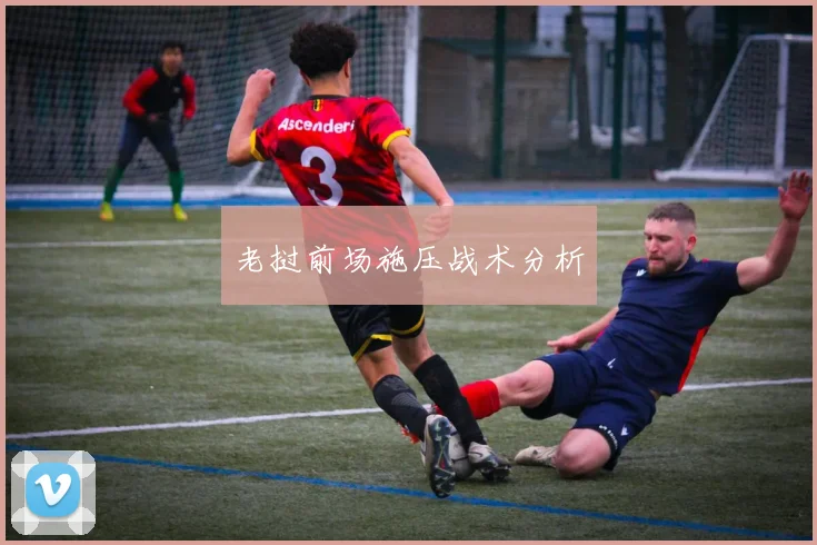 必赢官方app下载入口 - 老挝前场施压战术分析