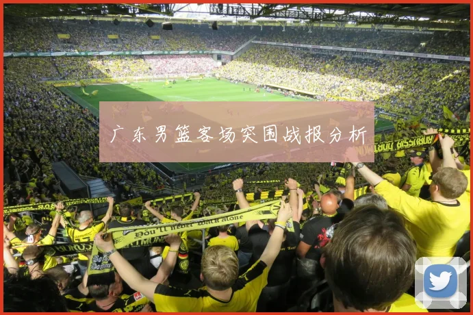 必赢官方app下载入口 - 广东男篮客场突围战报分析