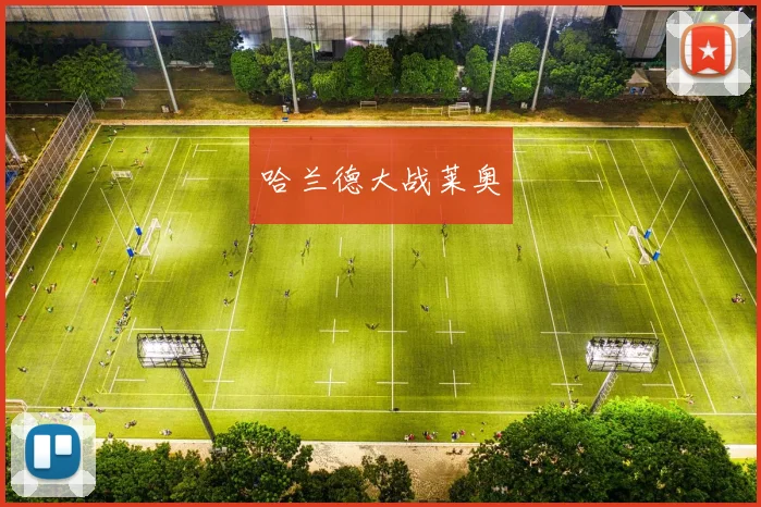必赢官方app下载入口 - 哈兰德大战莱奥