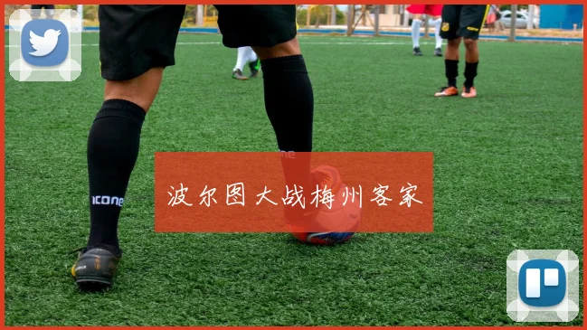 必赢官方app下载入口 - 波尔图大战梅州客家