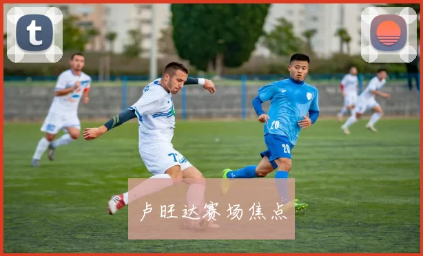必赢官方app下载入口 - 卢旺达赛场焦点