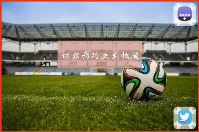 必赢官方app下载入口 - 切尔西对决利物浦