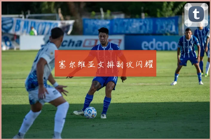 必赢官方app下载入口 - 塞尔维亚女排副攻闪耀
