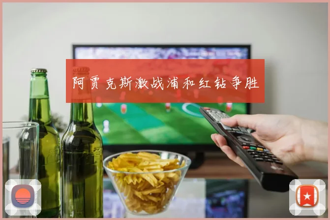 必赢官方app下载入口 - 阿贾克斯激战浦和红钻争胜