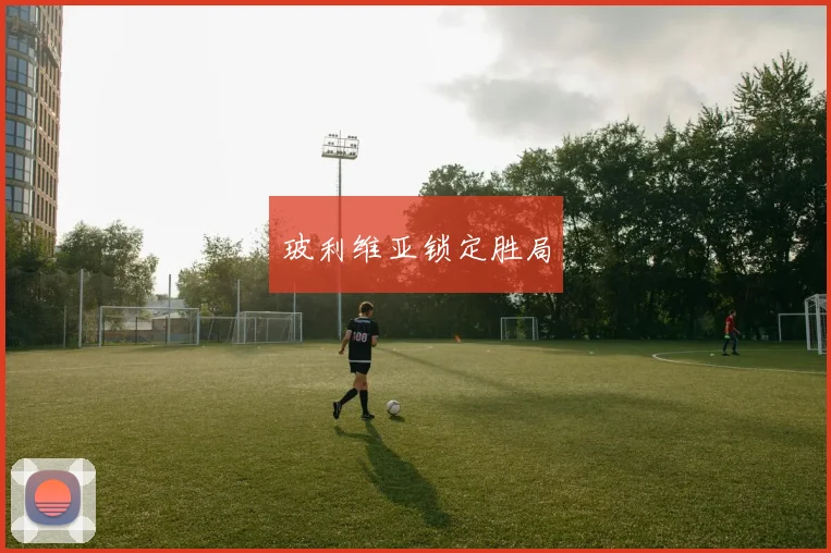 必赢官方app下载入口 - 玻利维亚锁定胜局