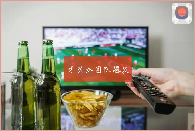 必赢官方app下载入口 - 牙买加团队爆发