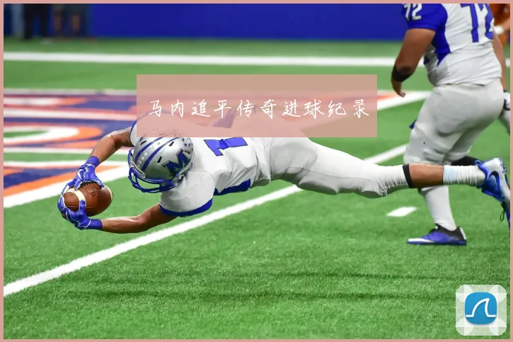 必赢官方app下载入口 - 马内追平传奇进球纪录