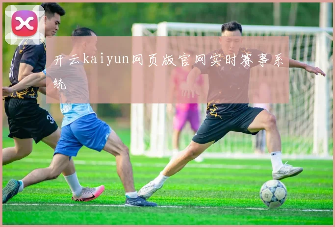 必赢官方app下载入口 - 开云kaiyun网页版官网实时赛事系统