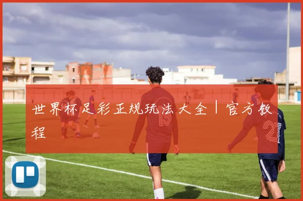 必赢官方app下载入口 - 世界杯足彩正规玩法大全｜官方教程