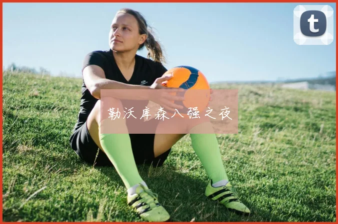 必赢官方app下载入口 - 勒沃库森八强之夜