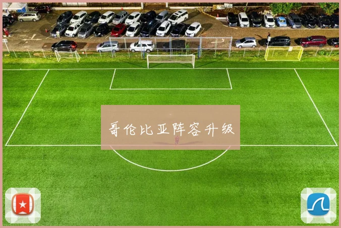必赢官方app下载入口 - 哥伦比亚阵容升级