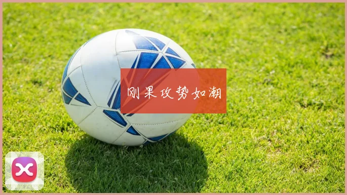 必赢官方app下载入口 - 刚果攻势如潮