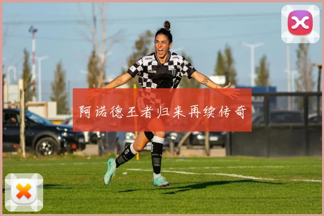必赢官方app下载入口 - 阿诺德王者归来再续传奇
