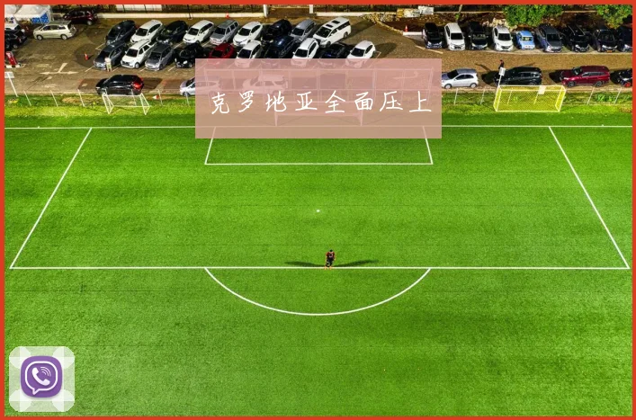 必赢官方app下载入口 - 克罗地亚全面压上