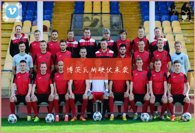 必赢官方app下载入口 - 博茨瓦纳硬仗来袭