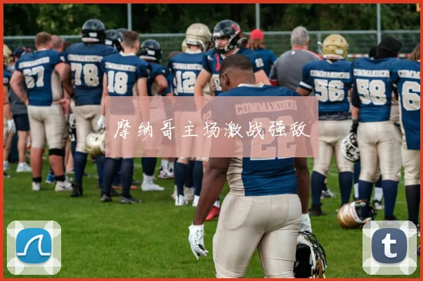 必赢官方app下载入口 - 摩纳哥主场激战强敌