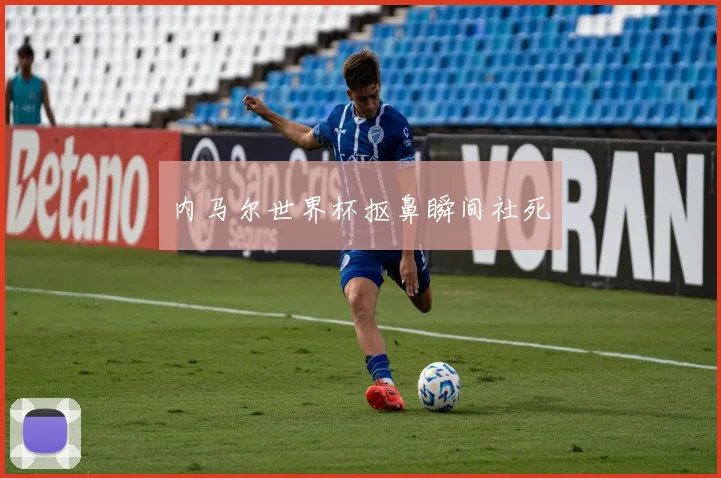 必赢官方app下载入口 - 内马尔世界杯抠鼻瞬间社死
