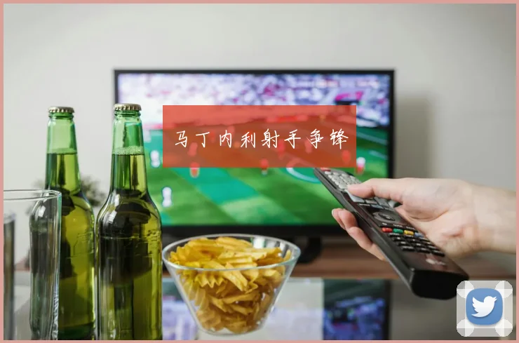 必赢官方app下载入口 - 马丁内利射手争锋