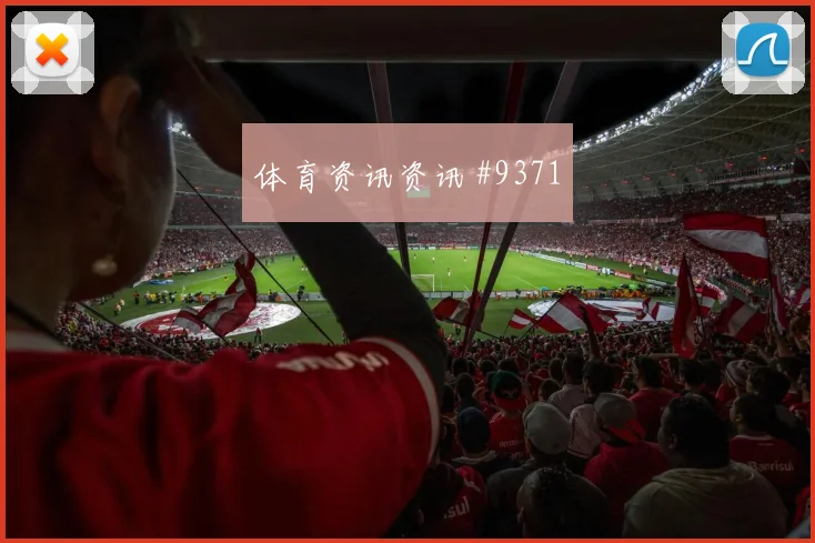 2026世界杯墨西哥vs韩国反击路线