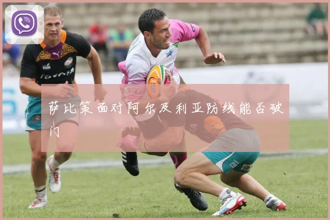萨比策面对阿尔及利亚防线能否破门