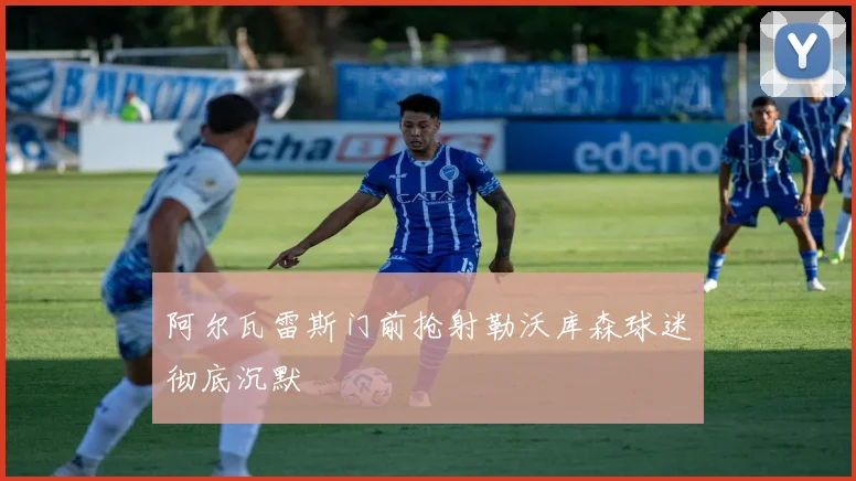 阿尔瓦雷斯门前抢射勒沃库森球迷彻底沉默