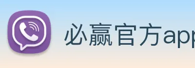 必赢官方app下载入口官方平台