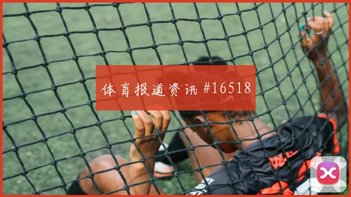 世界杯巴拿马克罗地亚赛前盘口看点