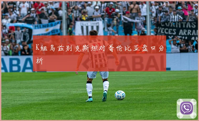 K组乌兹别克斯坦对哥伦比亚盘口分析