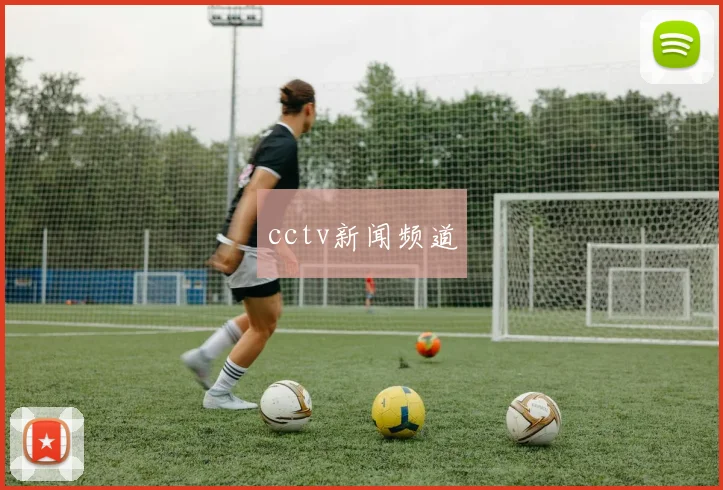 cctv新闻频道
