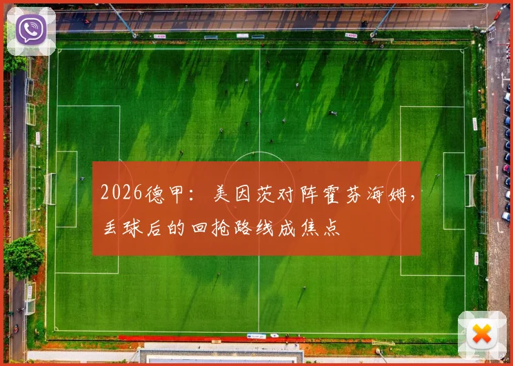 2026德甲：美因茨对阵霍芬海姆，丢球后的回抢路线成焦点