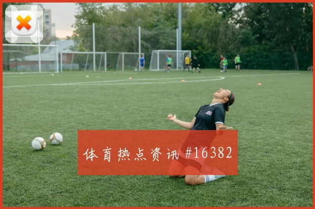 亚冠达曼协作利雅得胜利三球大胜大胜晋级宿命对决